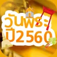 ปฏิทันวันพระ วันพระในปี 2560 ปฏิทันวันพระ วันพระในปี 2560