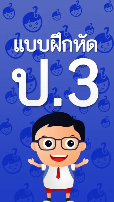 แบบฝึกหัด ป.3 by ComError স্ক্রিনশট