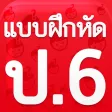 แบบฝึกหัด ป.6 by ComError แบบฝึกหัด ป.6 by ComError
