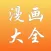 漫画大全 - 快看高清漫画大全