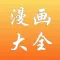 漫画大全 - 快看高清漫画大全