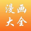 漫画大全 - 快看高清漫画大全 漫画大全 - 快看高清漫画大全