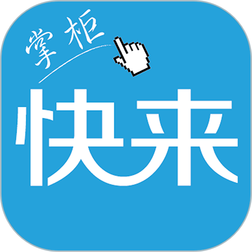 快来掌柜