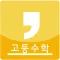 고등학교 수학공식