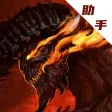 暗黑破坏神：不朽助手