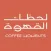 Coffee Moments | لحظات القهوة
