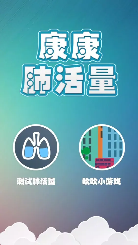 Captures d'écran de 康康肺活量-小游戏.健身.健康.竞赛.减肥.减压.微博分享好友