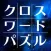 Cross Word & Number Place1000 〜Very Very Hard〜