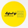 نو استوک