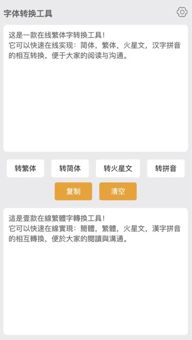 繁体字转换器-繁体简体拼音在线字体转换工具 Screenshots