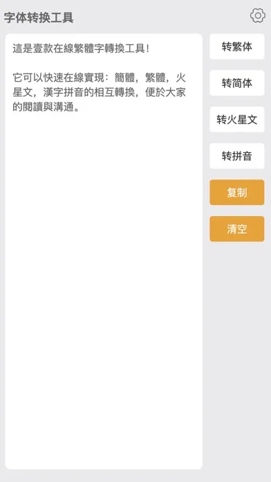 繁体字转换器-繁体简体拼音在线字体转换工具 Screenshots