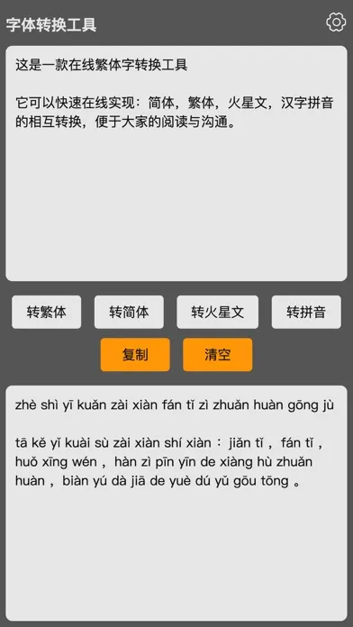 繁体字转换器-繁体简体拼音在线字体转换工具 Screenshots