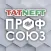 Татнефть Профсоюз