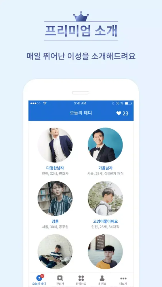 테디 소개팅 - 관심사로 시작하는 프리미엄 소개팅 Ekran Görüntüleri