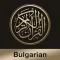 Quran Bulgarian