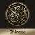 Quran Chinese