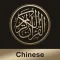 Quran Chinese