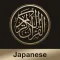 Quran Japanese