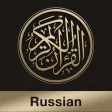 Quran-Russian