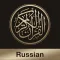 Quran-Russian