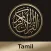 Quran Tamil