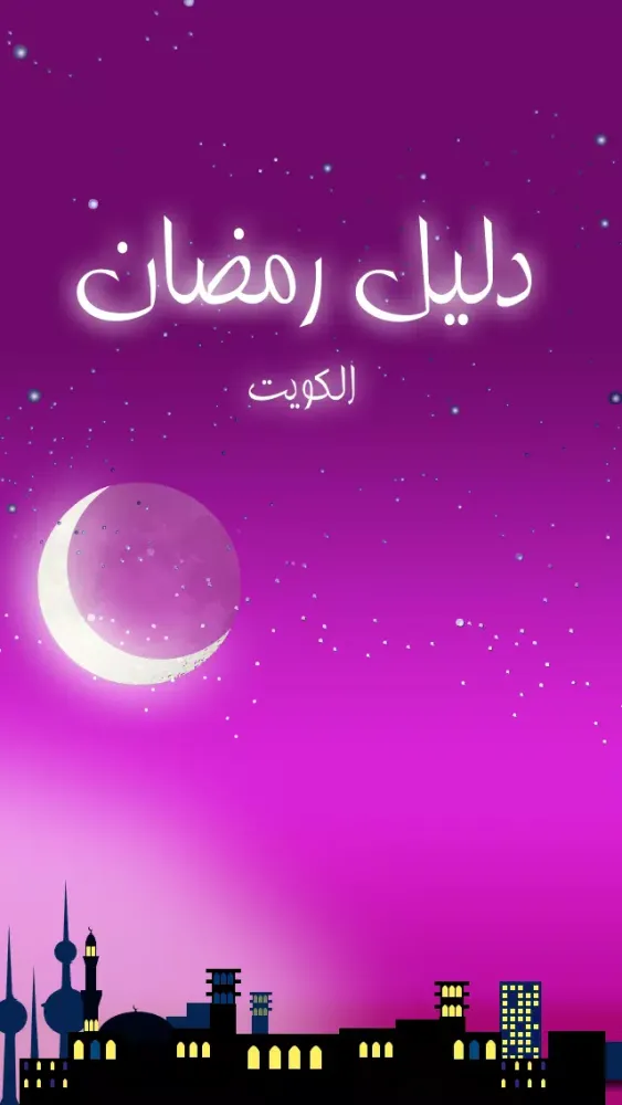 دليل رمضان للكويت Screenshots