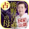 国家公認占い【熊野古道の母】占い師◆庵妃慧 宿命百占学占い