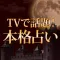 当たる占い・TVで人気の占い!【本格占い鑑定 Cocoha】