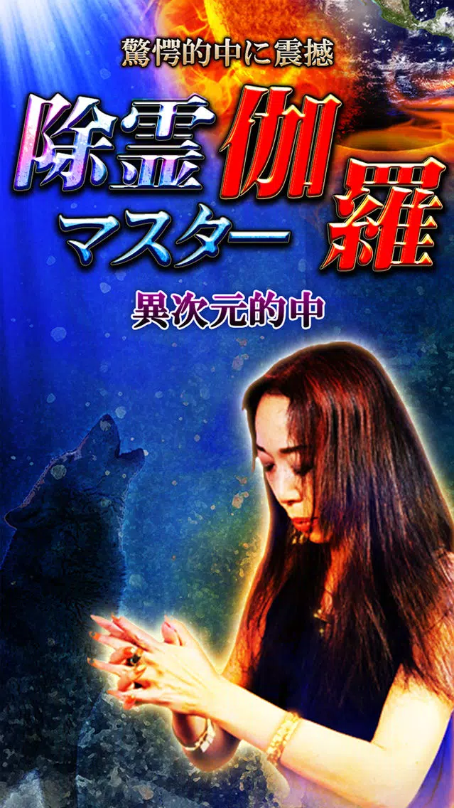 奇跡の天眼通占い【占い師◆伽羅】除霊マスター占い স্ক্রিনশট