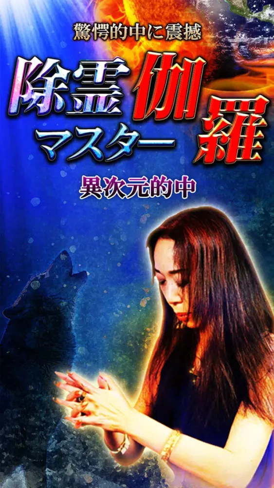 Ảnh chụp màn hình của 奇跡の天眼通占い【占い師◆伽羅】除霊マスター占い
