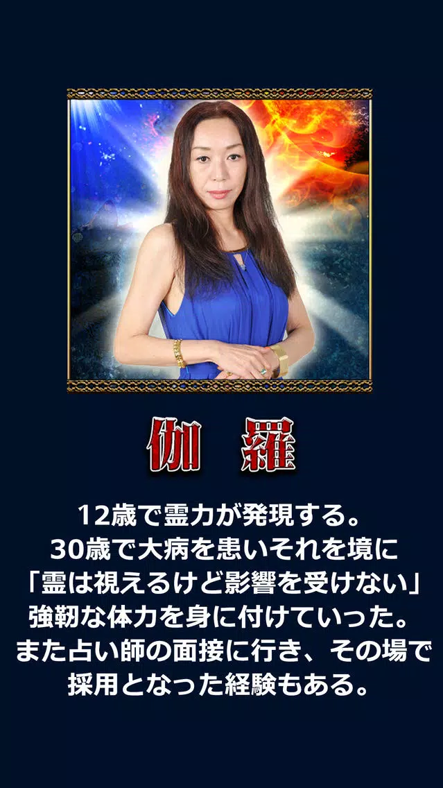 奇跡の天眼通占い【占い師◆伽羅】除霊マスター占い স্ক্রিনশট
