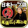 日本トップ級◆当たる“尾張広小路の母”未解決相談ゼロの無料占