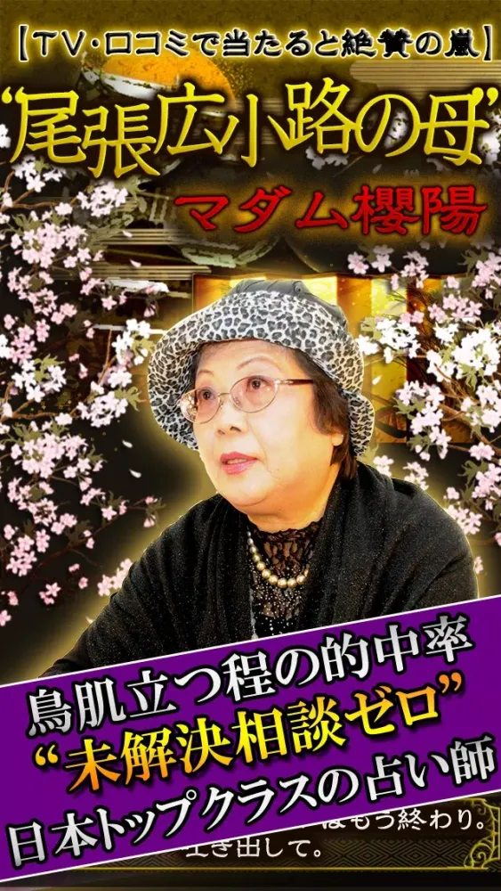 Capturas de pantalla de 日本トップ級◆当たる“尾張広小路の母”未解決相談ゼロの無料占