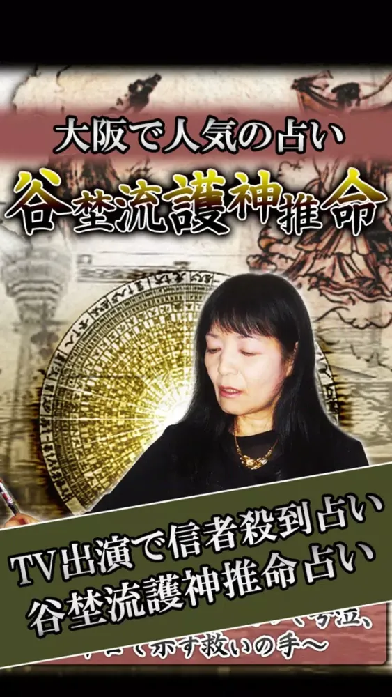 大阪で人気の占い◆TV出演で信者殺到占い◆谷埜流護神推命占い स्क्रीनशॉट