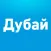 Гид по Дубаю