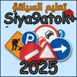 تعليم السياقة 2025 Siya9atok تعليم السياقة 2025 Siya9atok