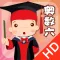 聪聪小学六年级奥数 - 动画教学、题库、分析及答案