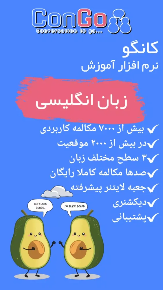 Ảnh chụp màn hình của کانگو | آموزش زبان انگلیسی