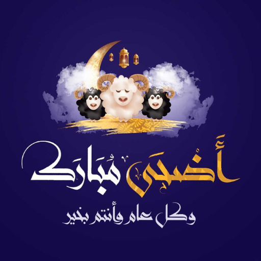 تهاني عيد الأضحى 2025 تهاني عيد الأضحى 2025