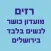 רזים - מועדון כושר לנשים בלבד