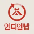 인디언밥-아이와 함께 성장하며 리워드 받기