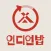 인디언밥-아이와 함께 성장하며 리워드 받기