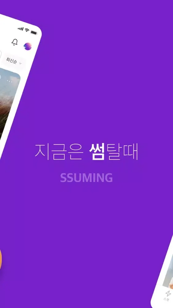 써밍 - 썸이 필요할 때应用截图