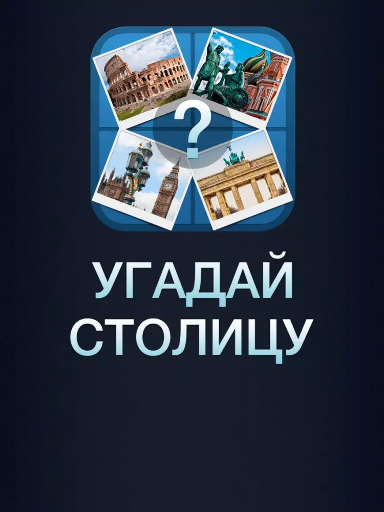 Capturas de tela do Угадай Столицу 2! iPad 