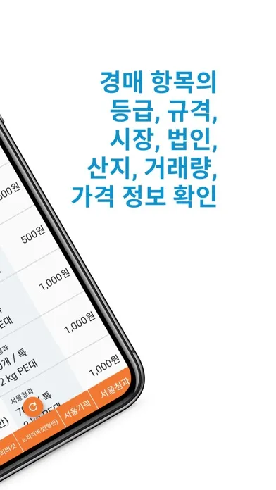 농산물 경매 시세 Screenshots