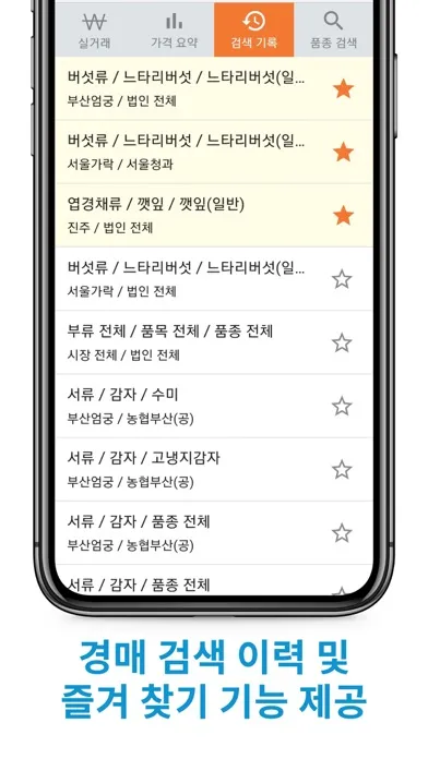 농산물 경매 시세 Screenshots