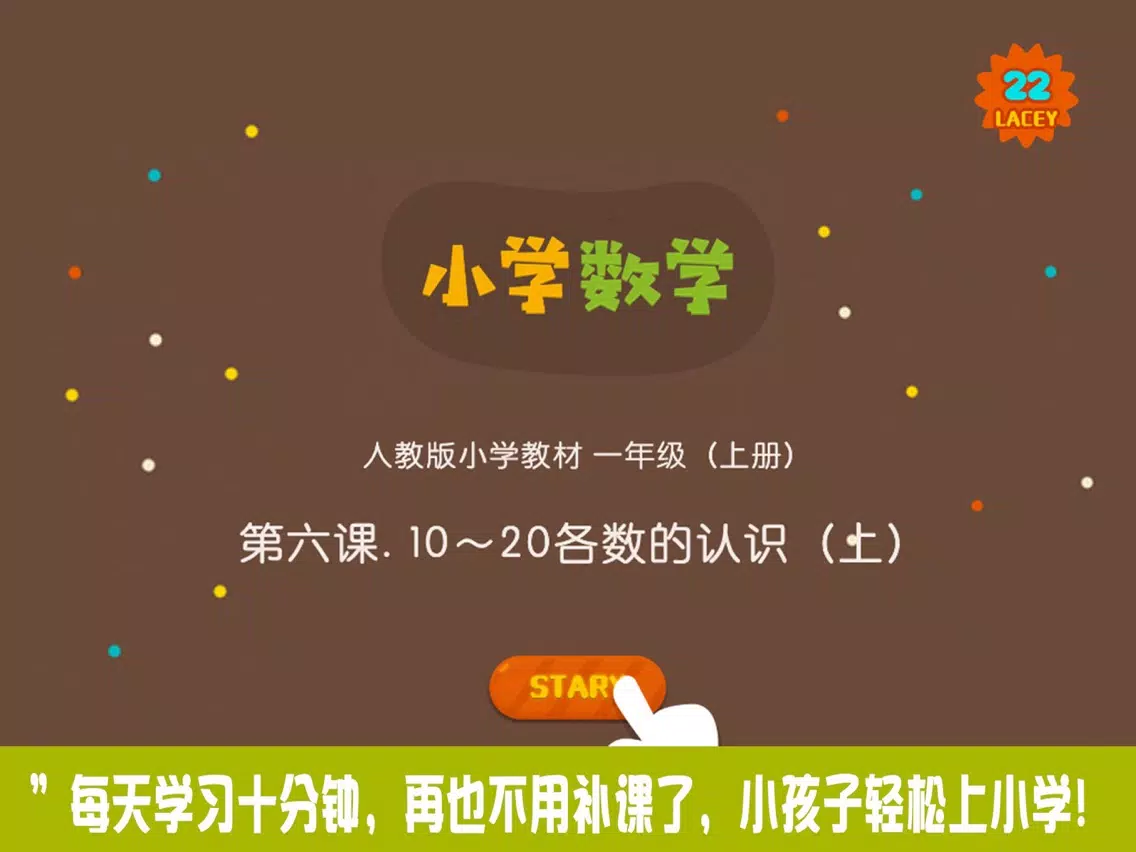 小学教材全解 数学-10～20各数的认识上 iPad 应用截图