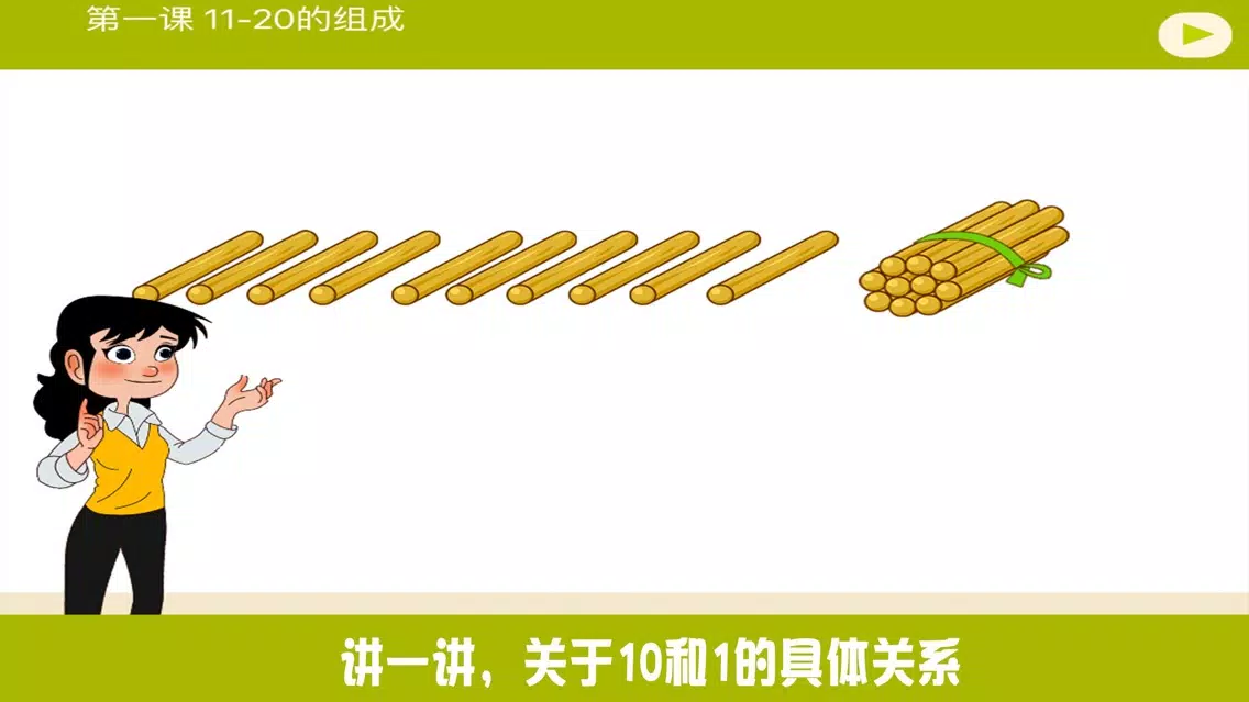 小学教材全解 数学-10～20各数的认识上应用截图
