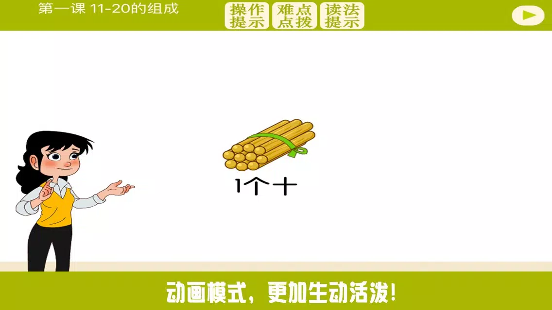 小学教材全解 数学-10～20各数的认识上应用截图