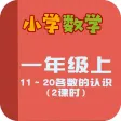 小学教材全解 数学-11～20个数的认识下